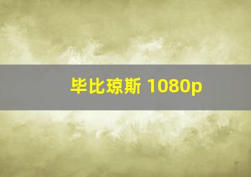 毕比琼斯 1080p